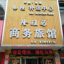 南通隆旺马旅馆