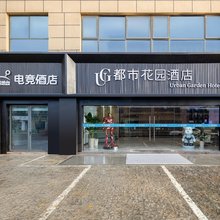 都市花园酒店(无锡惠山风景区藕塘职教园店)