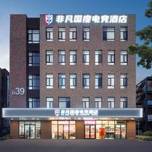 非凡国度电竞酒店(唐冶东8区企业公馆店)