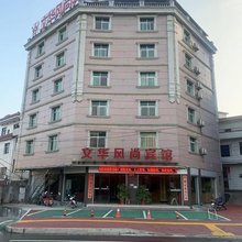莲花文华风尚宾馆
