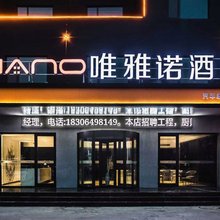 唯雅诺酒店(滨州汽车总站店)