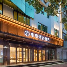 季纷·清尘酒店(丽水银泰城解放街店)