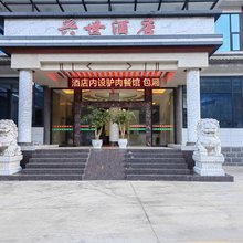 兴世酒店