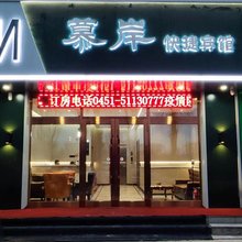 哈尔滨慕岸快捷宾馆