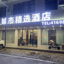 颍上城市精选酒店(管仲公园店)