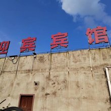迎宾宾馆