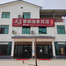 淅川景朗渔家宾馆