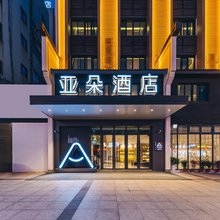 衢州水亭门新桥街亚朵酒店