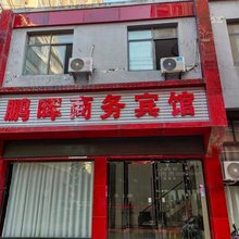鹏晖商务宾馆