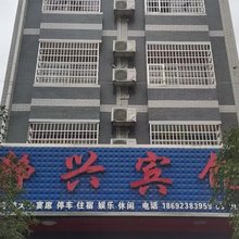 静兴宾馆