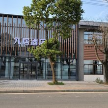 九居酒店