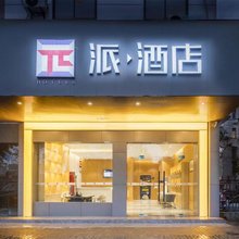 派酒店(上虞汽车东站大通农批市场店)