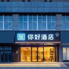 你好酒店(如皋水绘园安定广场店)