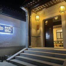 苏州静庭阁民宿