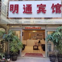 永德明通宾馆