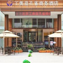 工美蓝孔雀商务酒店(北京西三旗店)