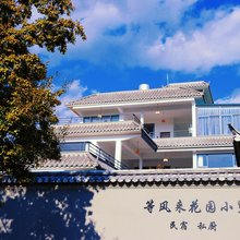 腾冲等风来花园小墅