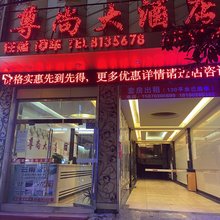盘州尊尚大酒店