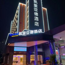 凯里亚德酒店(潮州财富中心人民广场店)