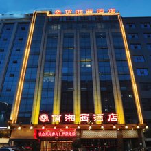 俏湘西酒店(湘西职业技术学院州博物馆店)