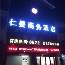湖州仁曼商务酒店(仁皇山店)
