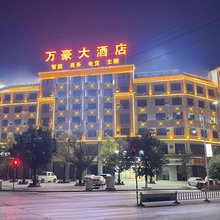 万豪大酒店(茶韵公园店)