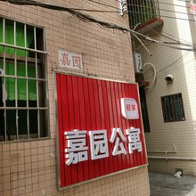 珠海嘉园公寓