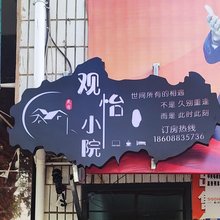 昆明观怡小院