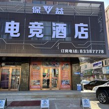 保益电竞酒店(普兰店商业街店)