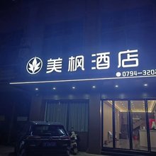 抚州美枫酒店