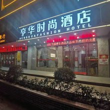 广州亨华时尚酒店(从化太平店)