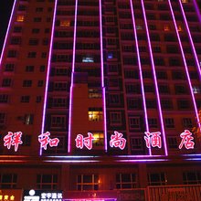 轮台祥和时尚酒店