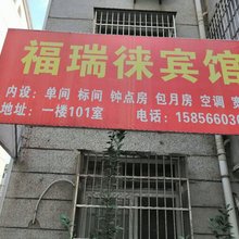 池州福瑞徠宾馆