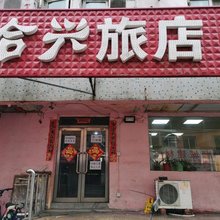 沈阳合兴旅店