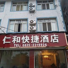 雅安仁和快捷民宿
