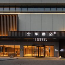 全季酒店(南通先锋新时代广场店)