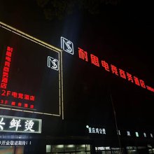 耐思电竞商务宾馆