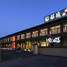 上海极乐汤旅笼温泉酒店(国际旅游度假区川沙地铁站店)