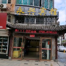 景德镇永兴宾馆(人民广场景德镇陶阳里历史文化旅游区店)