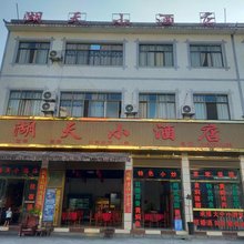 湖天小酒店