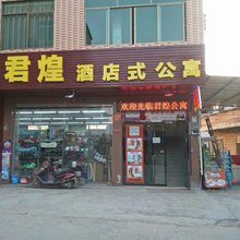 云浮君煌公寓(广东药科大学店)