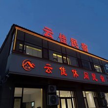 云佳休闲民宿