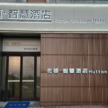 花顿·智慧酒店