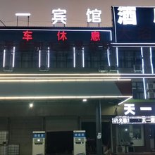 怀远天一快捷宾馆