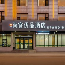 尚客优品酒店(曲阜静轩东路孔庙景区店)