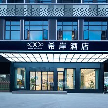 希岸酒店(鄱阳行政中心店)