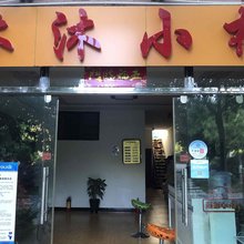昆明沐沐小栈(呈贡大学城店)