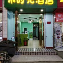 西安小时光酒店(西北大学长安校区店)