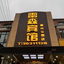 上海雷森宾馆(顾村公园店)