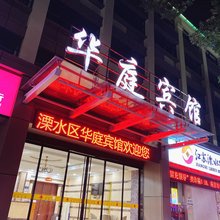 南京华庭宾馆(溧水地铁站海乐城店)
